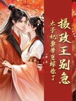 摄政王别急,太子妃要带崽嫁你了