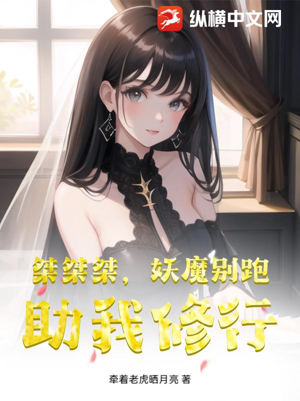 桀桀桀,妖魔别跑,助我修行