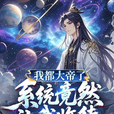 我都大帝了,系统竟然让我收徒