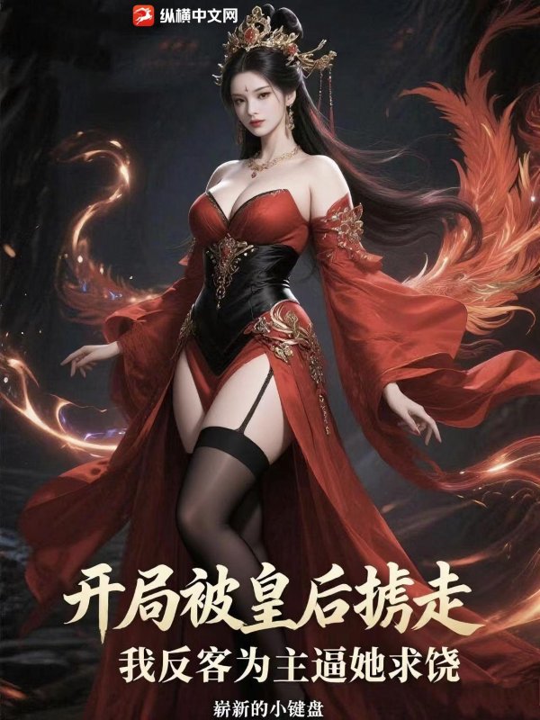开局被皇后掳走,我反客为主逼她求饶