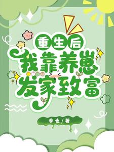 重生后,我靠养崽发家致富