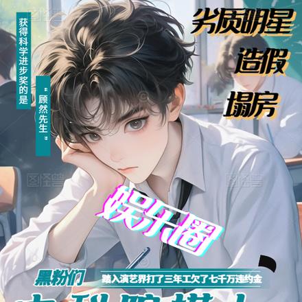 中科院来娱乐圈捞人!黑粉全蒙了