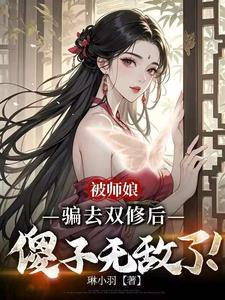 被师娘骗去修炼后,傻子无敌了!