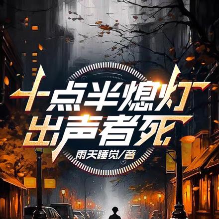 十点半熄灯,出声者死