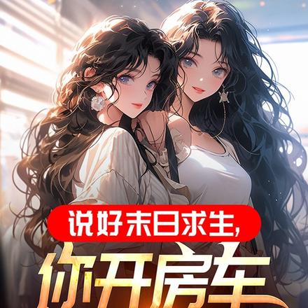 末世:开局一辆无限进化豪华房车