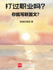 打过职业吗?你就写联盟文?