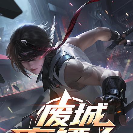 废城通告:鬼鲛已出,神明回避