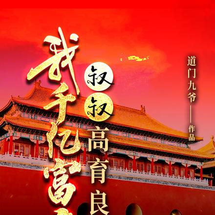 我千亿富豪,叔叔高育良