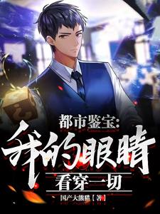 都市鉴宝:我的眼睛看穿一切