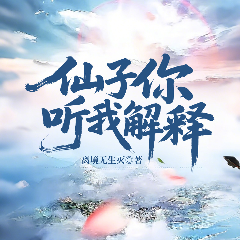 宗门风气不对劲?凭什么都怪我!