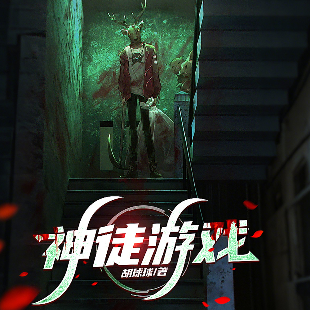 全球大逃杀:最后12人封神