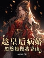 趁皇后病娇,忽悠她做我靠山