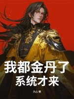 我都金丹了,系统才来?
