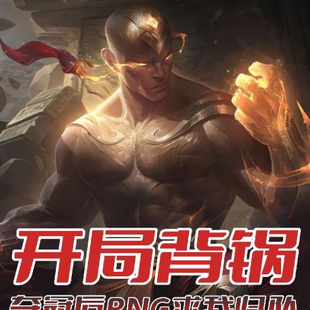 联盟:那年十七鸟巢夺冠天下第一