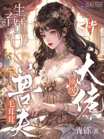 生育值0?毛茸茸老公皆顶级大佬