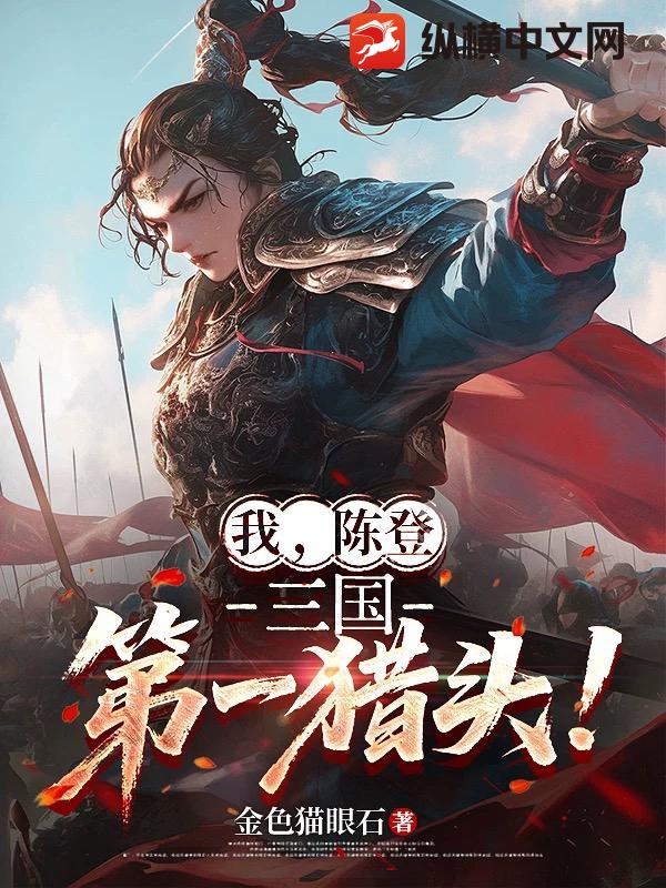 我,陈登,三国第一猎头!