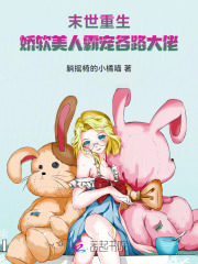 末世重生:娇软美人霸宠各路大佬