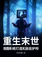 重生末世,我靠系统打造无敌庇护所