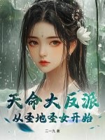 天命大反派:从圣地圣女开始