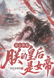 读心医妃:朕的皇后是女帝