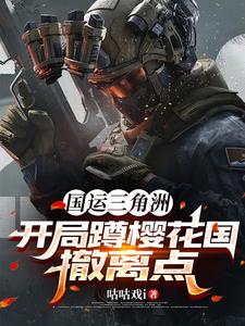 国运三角洲:开局蹲樱花国撤离点