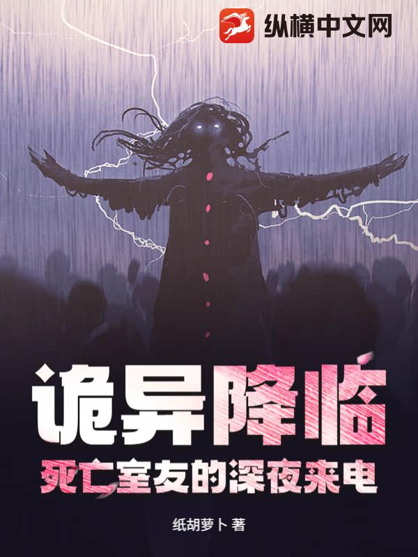 诡异降临:死亡室友的深夜来电