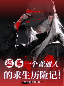 盗墓:一个普通人的求生历险记!