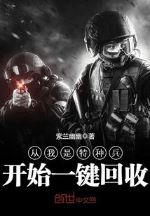 从我是特种兵开始一键回收