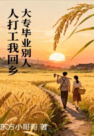 大专毕业,别人打工我回乡