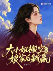 六零:大小姐搬空娘家后躺赢