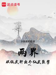 两界:从低武肝出个仙武巨擘
