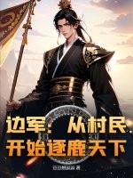 边军:从村民开始逐鹿天下