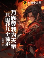 万族尊我为天帝,只因我九个徒弟!