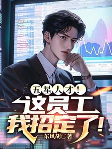 五星人才!这员工我招定了!