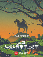 三国:从樵夫到季汉上将军