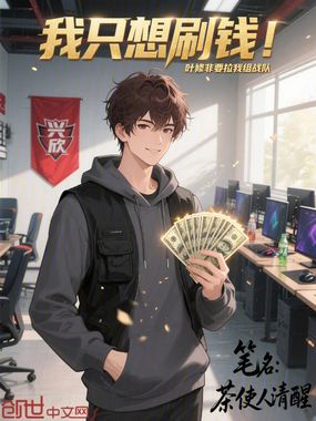 ��ֻ��ˢǮ��Ҷ�޷�Ҫ������ս��