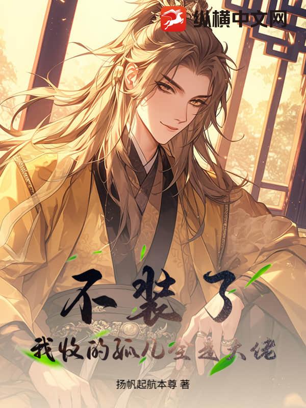 不装了,我收的孤儿全是大佬