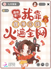 高嫁豪门,我靠直播花钱火遍全网