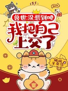 兽世:没想到吧,我把自己上交了