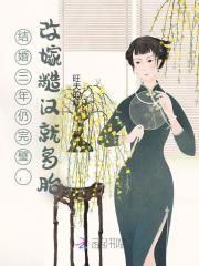 结婚三年仍完璧,改嫁糙汉就多胎