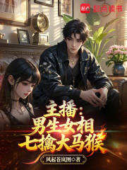 主播:男生女相七擒大马猴