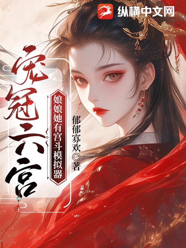 宠冠六宫,娘娘她有宫斗模拟器