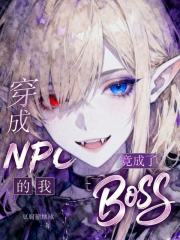 NPCңBOSS