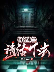 宿舍求生,请活下去!