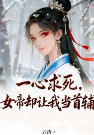 一心求死,女帝却让我当首辅