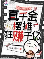 卖爆辣肥肠?真千金摆摊狂赚千亿