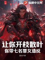 让你开枝散叶,你带七名罪女造反?
