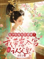 挺孕肚嫁权臣遭嫌?我带崽入宫认父皇!