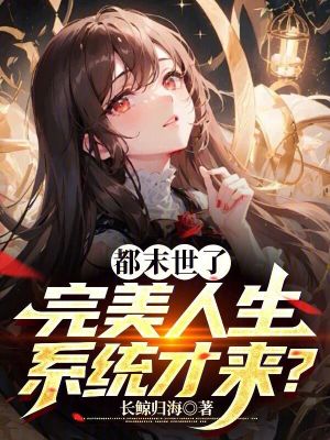 都末世了,完美人生系统才来?