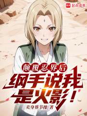 火影:扮演反派的我成了人气角色